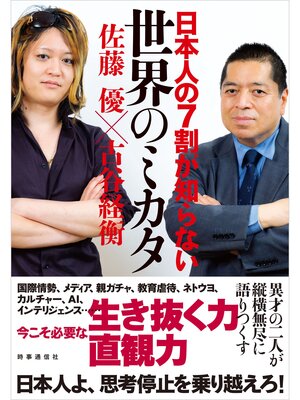 cover image of 日本人の７割が知らない世界のミカタ